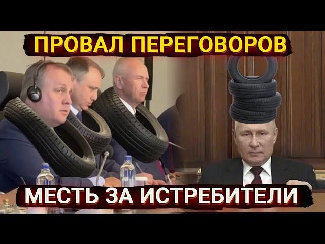 Провал переговоров и месть за уничтожение истребителей