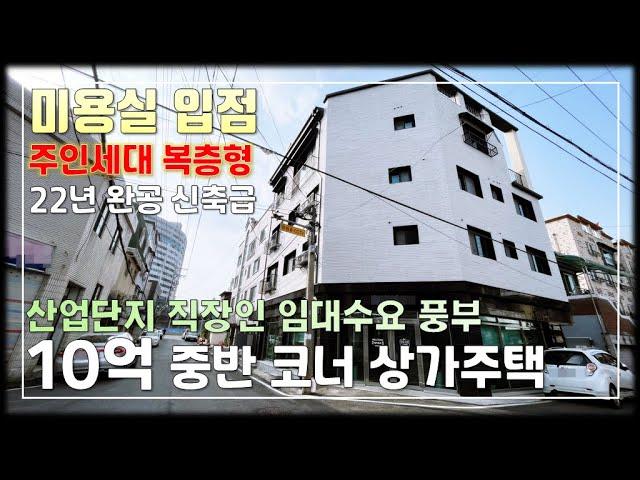 JE370 청주상가주택 청주산업단지 인근,대로변 인접,1층 미용실 입점,복층형 주인세대 코너부 수익형 청주상가주택매매