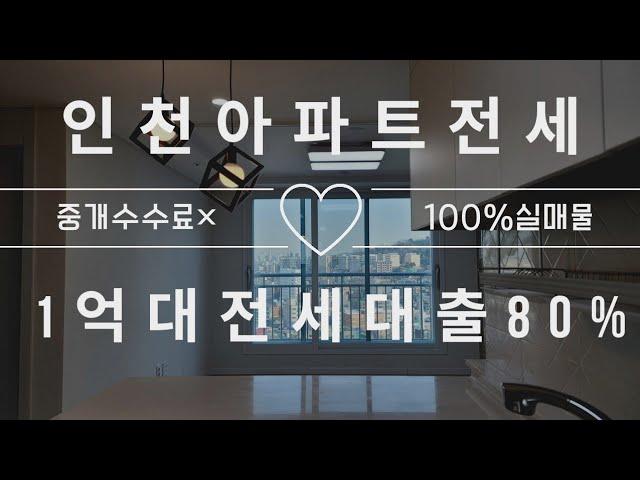 [164]인천3룸아파트전세(100%보증보험)전세대출80%이상가능010-3065-8200