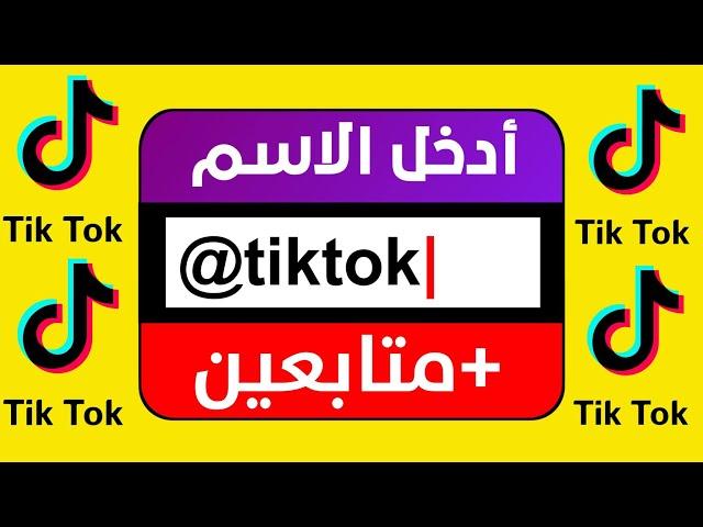 أفضل موقع زيادة متابعين تيك توك tiktok | طريقة زيادة متابعين تيك توك بدون تجميع نقاط متابعين عرب