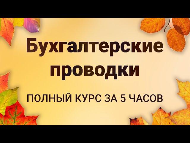 БУХГАЛТЕРСКИЕ ПРОВОДКИ с нуля: ПОЛНЫЙ КУРС за 5 часов [ТЕОРИЯ  + ПРАКТИКА ]