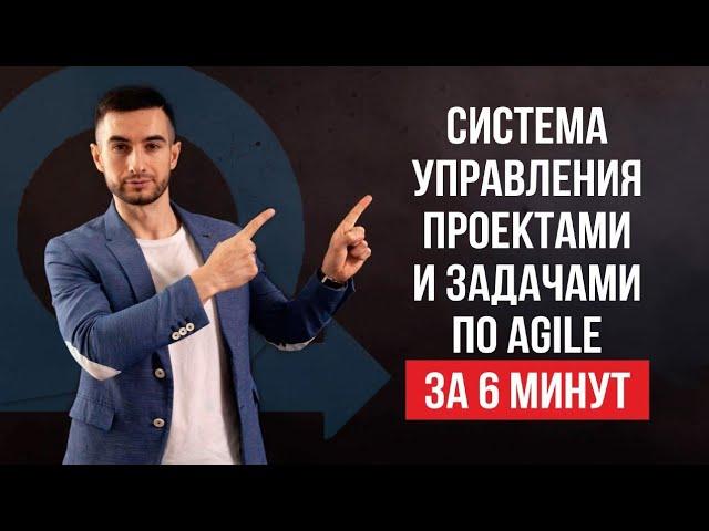 AGILE методология управления проектами за 6 минут. Как УПРАВЛЯТЬ проектами с помощью Agile