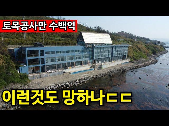 해안가 유령 절벽호텔  | 이웃 모텔도 줄폐업