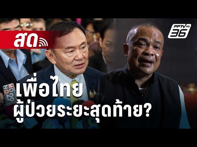  Live เข้มข่าวค่ำ | เพื่อไทย ผู้ป่วยระยะสุดท้าย? | 23 ต.ค. 67