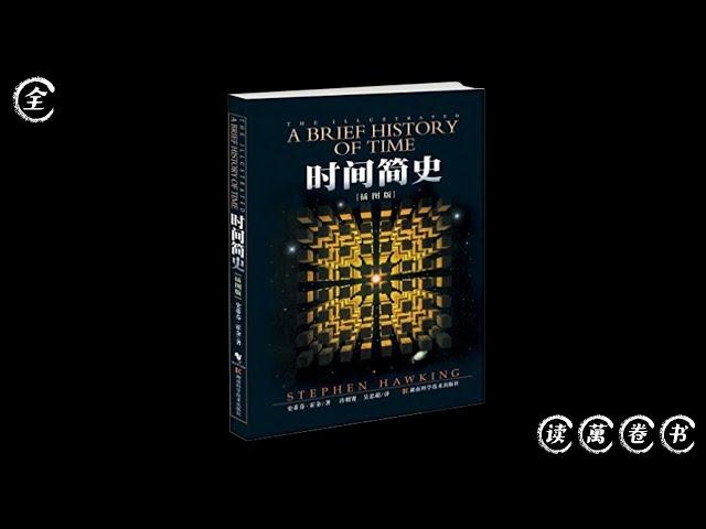 读萬卷书 - 完整版《时间简史》 [英] 史蒂芬·霍金 著。| A Brief History of Time: from the Big Bang to Black Holes.