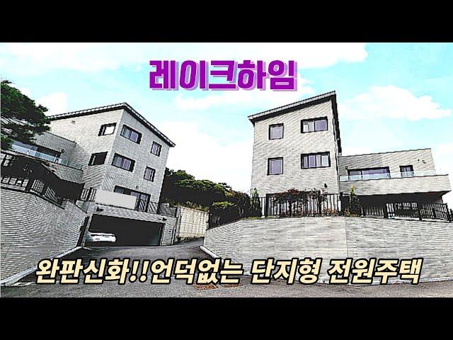분양(No.5131)완판신화의 방6개 건축면적 96평 용인전원주택 죽전 분당생활권 대가족 세대 합가하기 좋은 주택