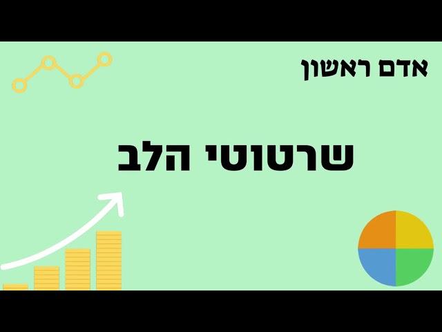 שרטוטי הלב - פרק 2