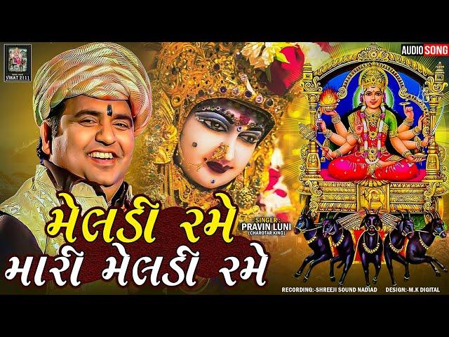 Pravin Luni - Malataj Meldi DAKLA | મેલડી રમે મારી મેલડી રમે | Meldi Maa Dakla -@MashniMeldiDigital