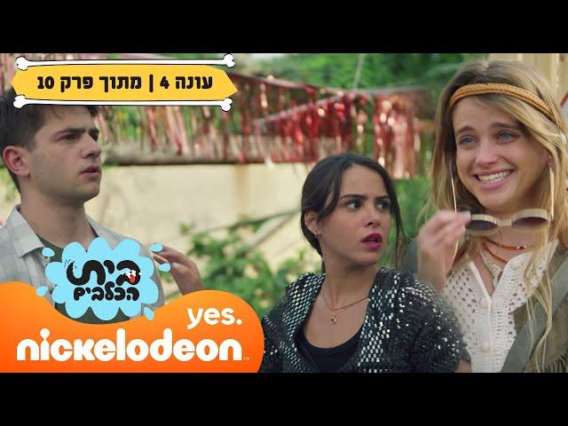 בית הכלבים 4: ירדן מגיעה לבית הכלבים  | מתוך פרק 10 | ניקלודיאון