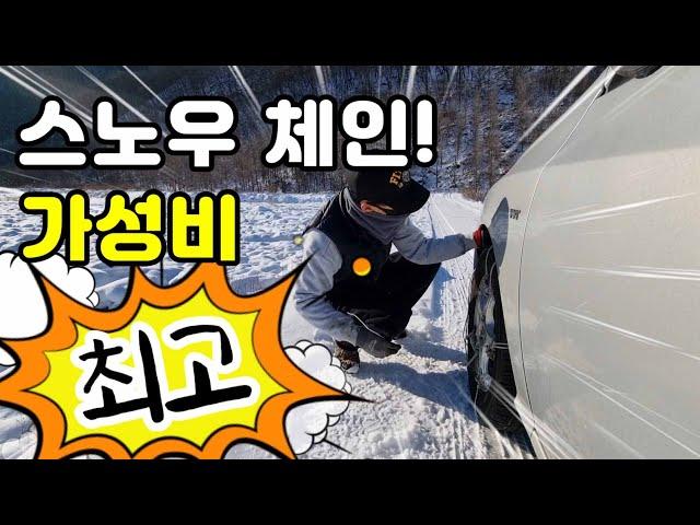 스노우체인 만들기 로프체인 효과 주행 후기