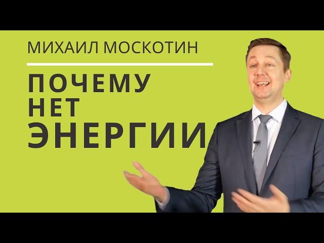 Когда лень и апатия мешает. ЛИЧНАЯ ПРОДУКТИВНОСТЬ || Самоменеджмент с Михаилом Москотиным