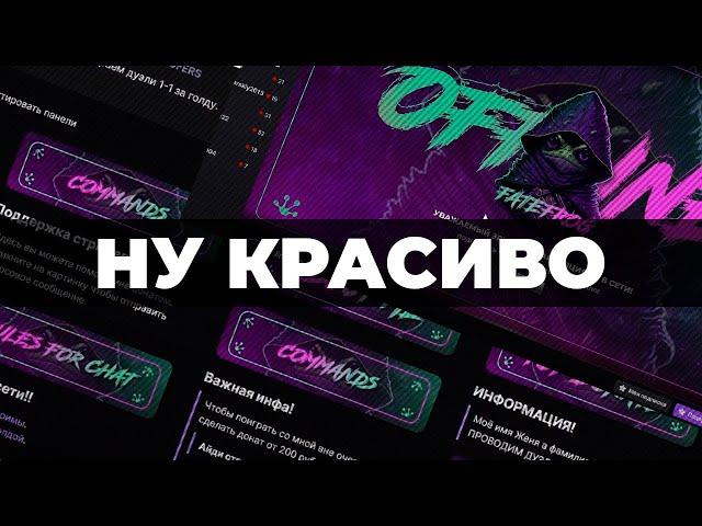 Как оформить твич канал | Как оформить стрим на твиче | Красивое оформление для стримера на Twitch