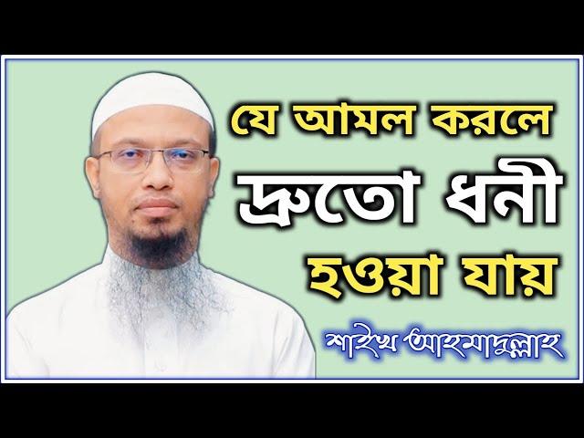 যে কাজ করলে দ্রুতো ধনী হওয়া যায় || শায়খ আহমাদুল্লাহ প্রশ্নোত্তর || Sheikh Ahmadullah New Lecture