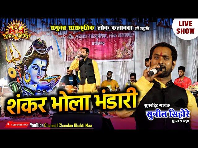 शंकर भोला भंडारी | Shankar Bhola Bhandari | सुनील सिहोरे | Sunil Sihore | Shiv Ji Bhajan | Live Show