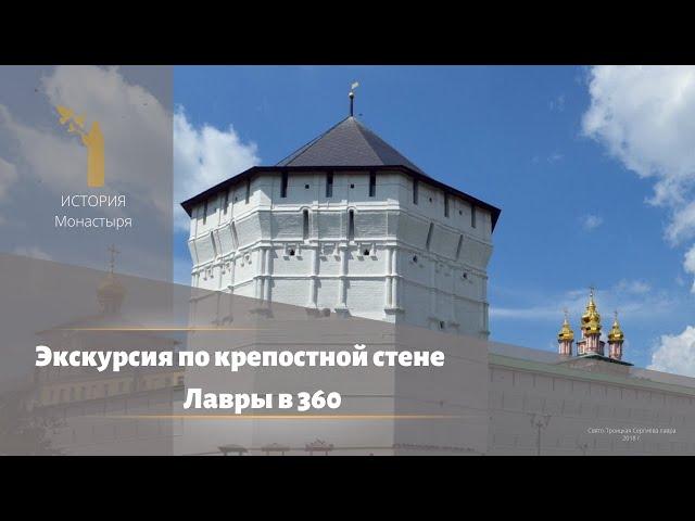 Экскурсия по крепостным стенам Лавры в 360 (RU)