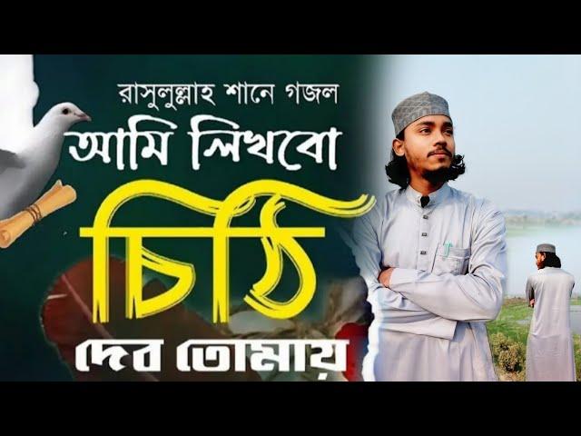 আমি লিখবো চিঠি দেবো তোমায় | Ami Likhbo Chithi Debo Tomay | Cithi | Shehab Uddin Qaderi
