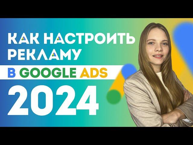 Как Настроить Google ADS в 2024? ПОШАГОВАЯ настройка Гугл рекламы с нуля для новичков.