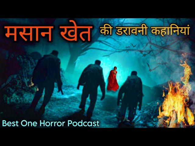 चुड़ैल- Chudel | Ghostly Experiences By People| Best One Horror Podcast| Horror Stories