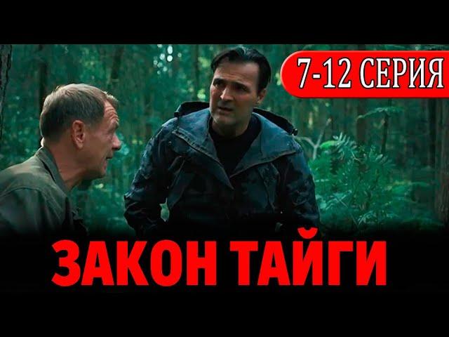 Закон тайги 7-12 серия (СЕРИАЛ 2024 НА ПЯТЫЙ КАНАЛ). АНОНС