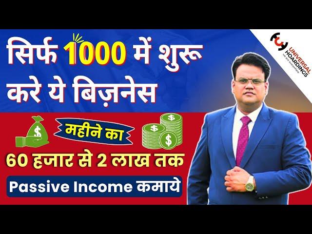 सिर्फ 1000 में शुरू करे ये बिज़नेस, महीने का 60 हजार से 2 लाख तक कमाये | Best Business Idea 2025