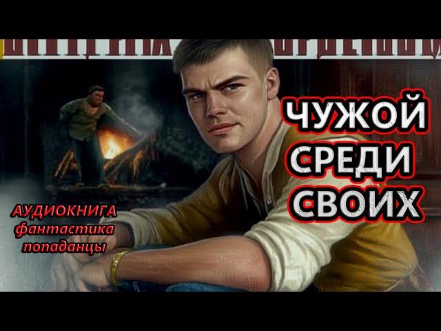 Аудиокнига: ЧУЖОЙ СРЕДИ СВОИХ :Попаданцы I Фантастика