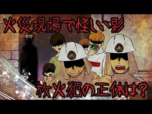 意味が分かると怖い話『連続放火の真実』※ネタバレ解説あり【意味怖 アニメ ミステリー ホラー】