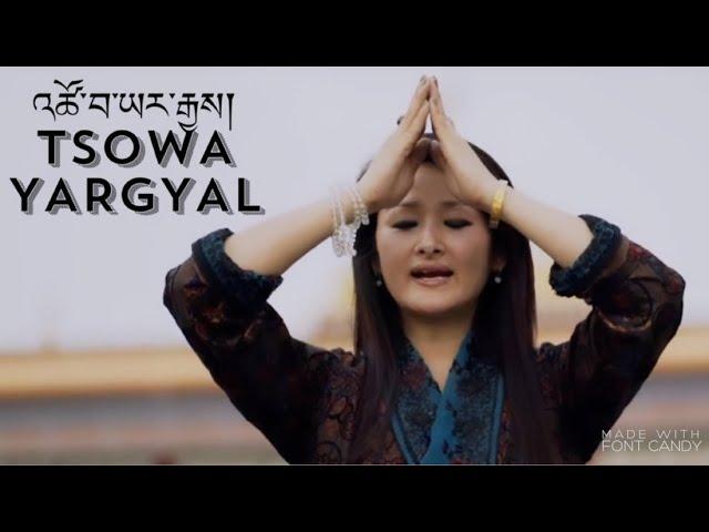 Passang Lhamo"s Official song | འཚོ་བ་ཡར་རྒྱས། | TSOWA YARGYAL