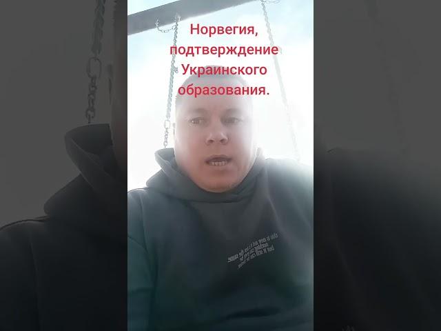 Норвегия, подтверждение Украинского образования.