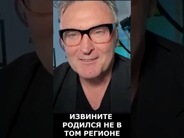 ИЗВИНИТЕ РОДИЛСЯ НЕ В ТОМ РЕГИОНЕ