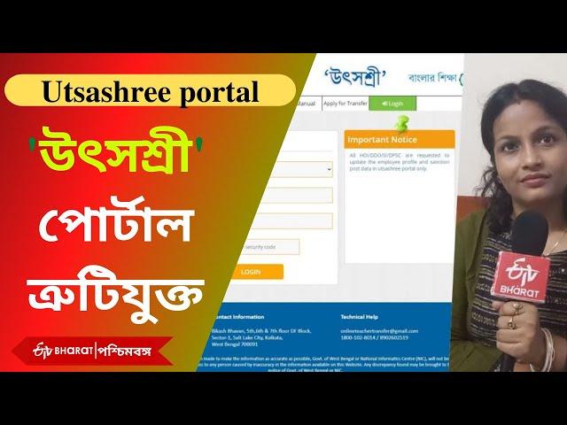 Utsashree problem: 'উৎসশ্রী' পোর্টাল ত্রুটিযুক্ত | Teacher's facing problem for Utsashree Portal