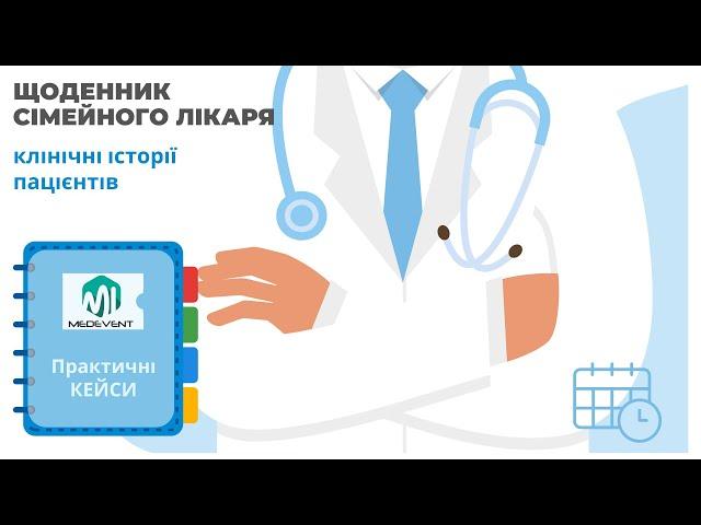 Щоденник сімейного лікаря: клінічні історії пацієнтів.