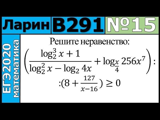 Разбор Задания №15 из Варианта Ларина №291 ЕГЭ-2020.