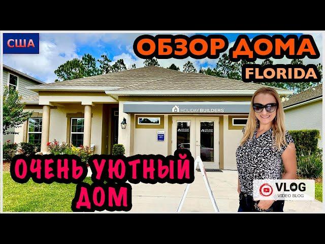 Обзор дома /Очень уютный домик/ Дом мечты/ Model home/ Цены на дома /Palm Coast/ Флорида/США