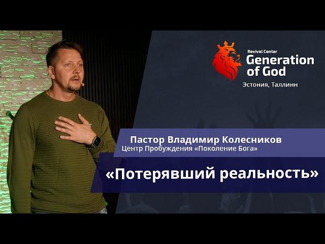 Пастор Владимир Колесников - «Потерявший реальность»