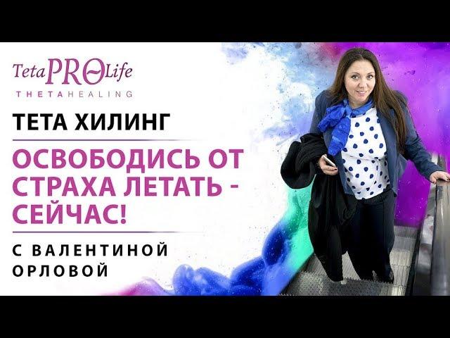 Тета медитация  "Работа со страхом полетов"  TetaPROLife Валентина Орлова