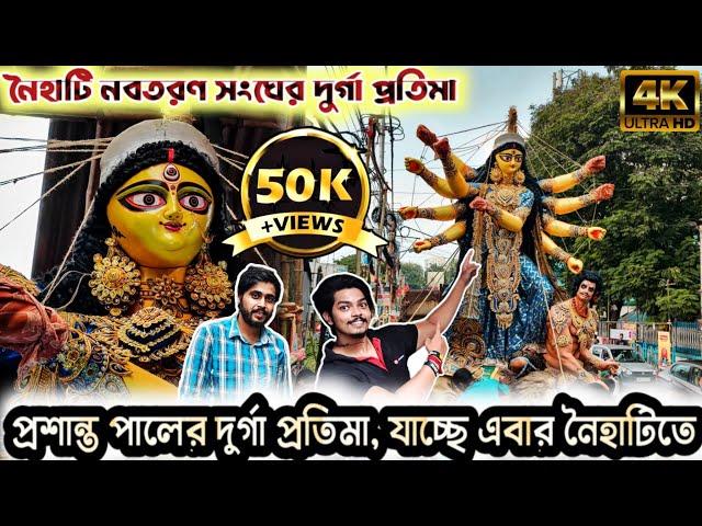 Prasanta Pal Studio 2023 | Maa Durga Towerds Devotee's House | Kumartuli Durga Pratima 2023