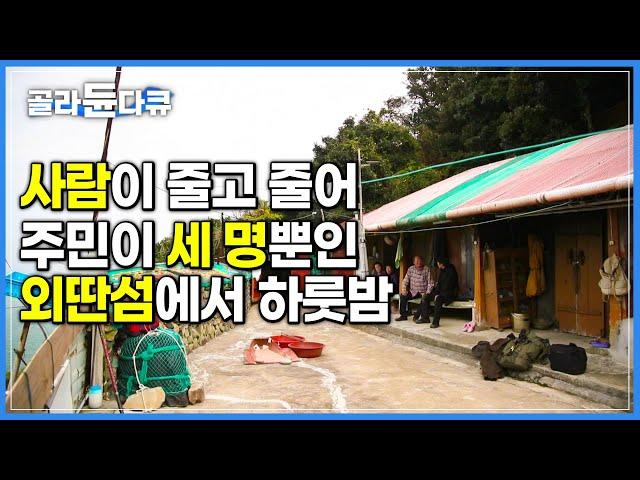 주민이 세 명뿐인 외딴섬 '장도' | 낙도의 하루 | 언젠가는 역사 속으로 사라지는 섬 | 한국기행 | #골라듄다큐