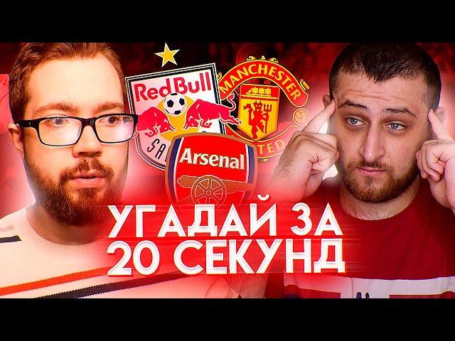 УГАДАЙ ЗА 20 СЕКУНД - АРМЕНКА vs ДЖЕТ | FIFA 21