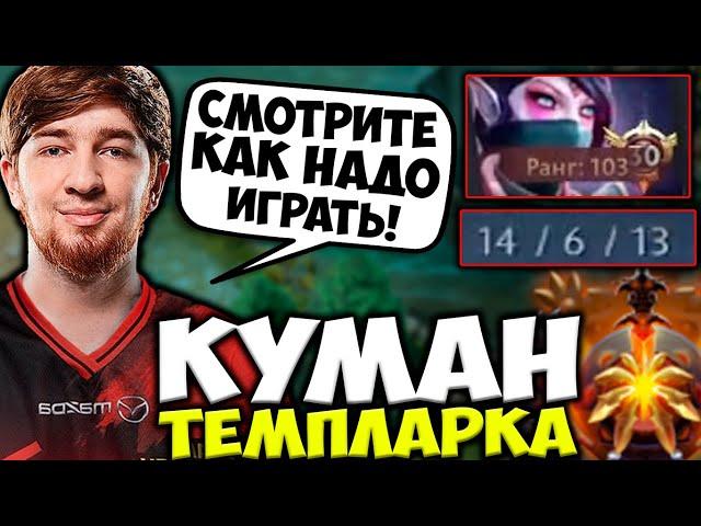 КУМАН НА СТРИМЕ ВЫКАТИЛ ФИРМЕННУЮ ТЕМПЛАРКУ! COOMAN Templar Assassin DOTA 2 STREAM