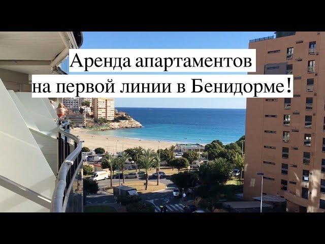 Аренда апартаментов на первой линии в Бенидорме, район Ла Кала, Коста Бланка