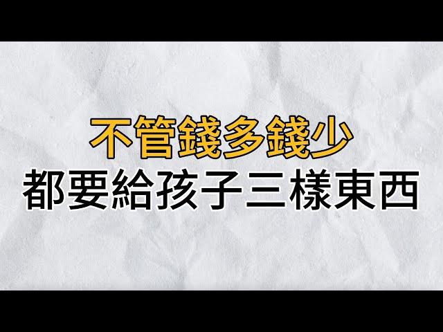 當你退休後，不管錢多錢少，都一定要給兒女這3樣東西，看懂的人晚年比99%的人都要幸福｜思維密碼｜分享智慧