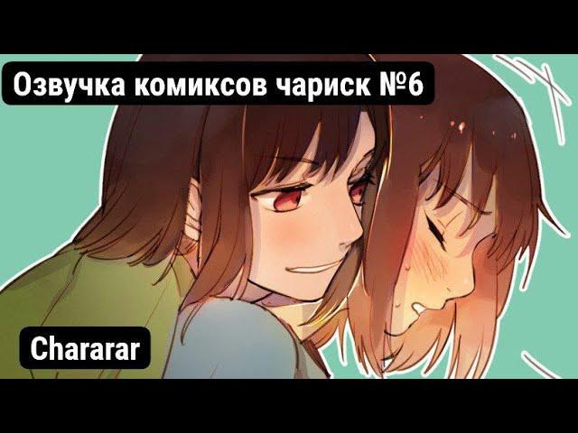 ЧТО ЧАРА И ФРИСК ДЕЛАЮТ В КОМНАТЕ??? / ОЗВУЧКА КОМИКСОВ ЧАРИСК №6