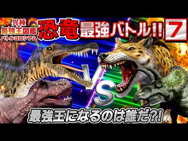 【30分２大会！異種最強王図鑑バトル⑦】誰が勝つかな？！恐竜VS動物の戦い！！