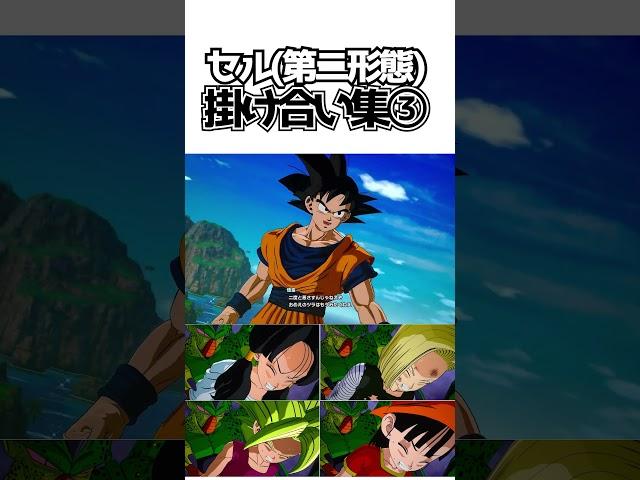 セル(第二形態)掛け合い集③【ドラゴンボールSparking! ZERO】 #ドラゴンボール #dragonball