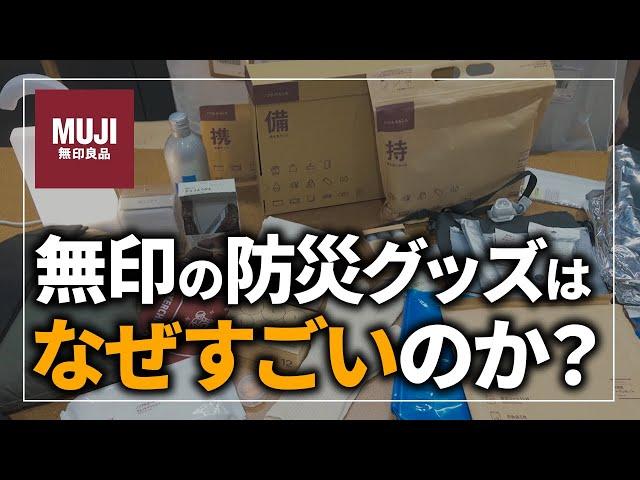 【無印良品】災害時に役立つ防災グッズを「無印いつものもしも担当者」が解説します