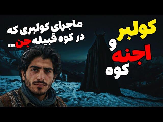 داستان ترسناک کولبر و اجنه کوهستان : از ترس مامورای مرزی به تنگه پناه بردم غافل از ...