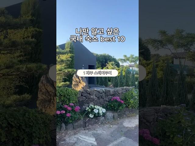 나만 알고싶은 국내 숙소 best10 #여행