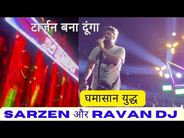 Sarzen DJ Vs Ravan DJ Competition || रावण ने कहा तेरा टार्जन बना दूंगा || Kawad yatra 2024