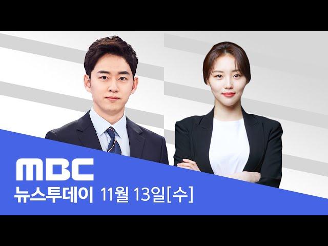 '대통령과의 녹음' 파일 열람 기록 포착 - [LIVE] MBC 뉴스투데이 2024년 11월 13일