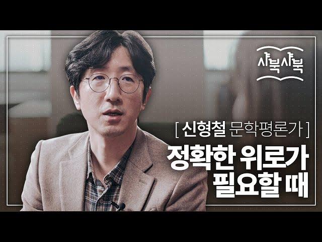 [샤북샤북] 신형철이 윤동주를 읽지 않았던 이유는? 신형철 문학평론가가 말하는 정지용, 이상, 윤동주!